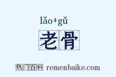 老骨是什么意思的图片